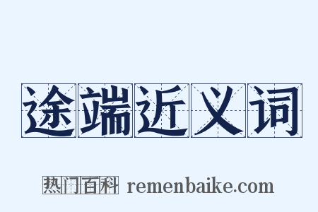 途端近义词是什么意思的图片